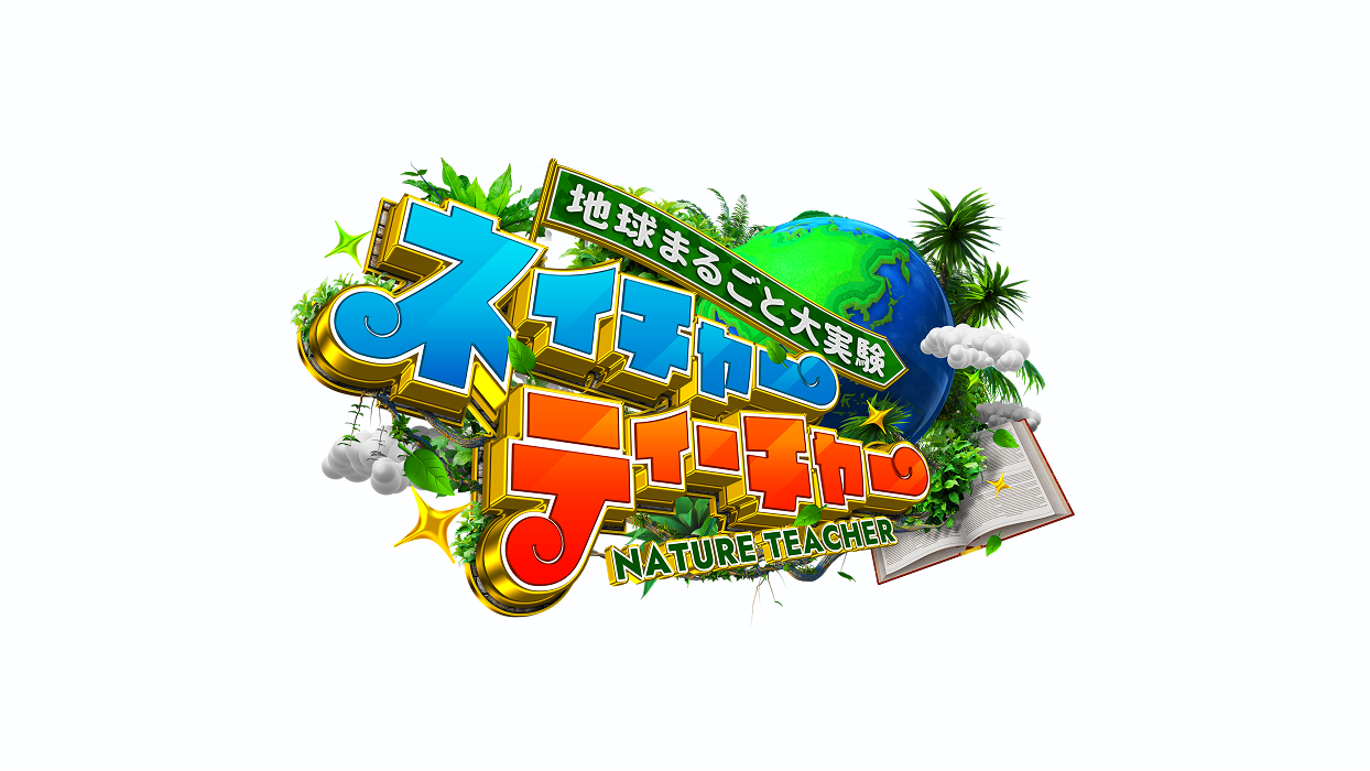 地球まるごと大実験 ネイチャーティーチャー