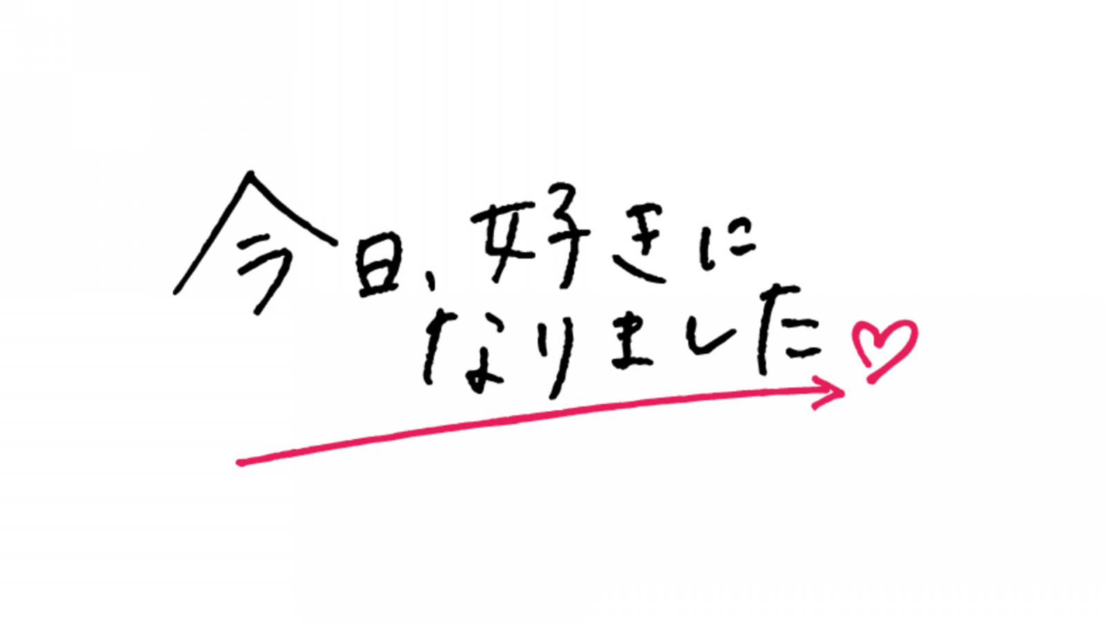 今日好きになりましたタイトル画像
