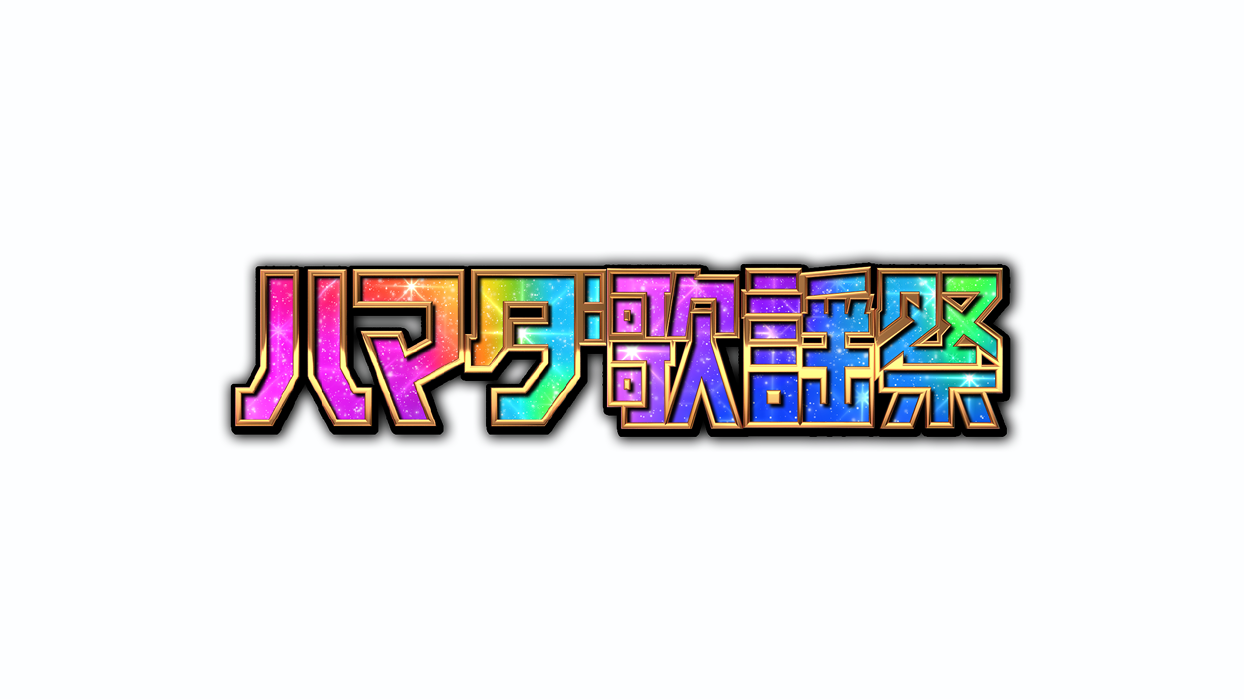 ハマダ歌謡祭のロゴ